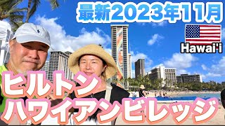 最新ハワイ旅行ヒルトンハワイアンビレッジどんな感じ？シニア夫婦2023年11月ハワイの今 [upl. by Philomena128]