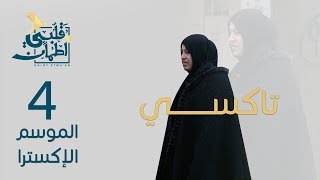 برنامج قلبي اطمأن  الموسم الإكسترا  الحلقة 4  تاكسي [upl. by Quintana83]