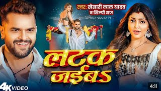 Khesarilalyadav। Akanksha Puri  Shilpiraj। लटक जईब । new bhojpuri 2024 । latak jaiba। [upl. by Durham]