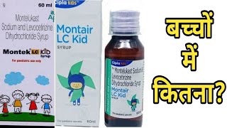 Montelukast Sodium and Levocetirizine Dihydrochloride Syrup  Montek LC Kid Syrup in Hindi [upl. by Micheal]