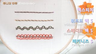 프랑스자수 기초 no2 백스티치back stitch  초보자들을 위한 기초스티치 배우기 Embroidery stitches for beginners [upl. by Ianaj207]