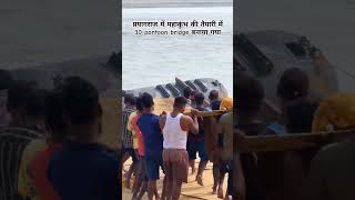 prayagraj 30 pon bridge 🙏prayagrajsangamprayagaraj mahakumbh2025sangam youtubeshortsshortvideo [upl. by Seabrooke]