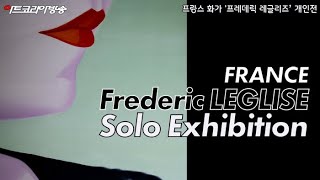 Art Korea Tv 프랑스 화가 프레데릭 레글리즈Frédéric LÉGLISE 개인전 [upl. by Moira]