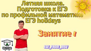 ЕГЭ HOLIDAYS  Подготовка к профильной математике 2025 Летняя школа [upl. by Notlim]