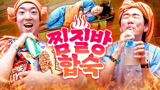 찜질방에서 친구들끼리 하루 종일 놀고 먹기♨️  웃소 합숙 [upl. by Prosperus591]