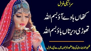 Zaheer Maharvi  Aao Bismillah  Saraiki Poetry Status  Saraiki Ghazal  Urdu Fun Point [upl. by Aowda421]