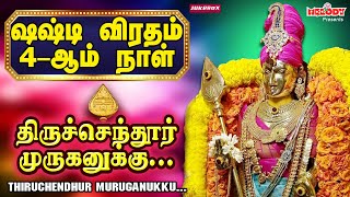 சஷ்டி விரதம் 4ஆம் நாள் முருகன் பாடல்கள்  Kanda Sashti Viratha Songs  திருச்செந்தூர் முருகனுக்கு [upl. by Ahtimat]