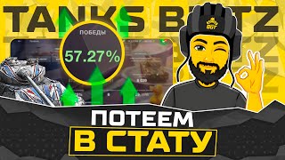 ПОТЕЕМ В СТАТУ СТАРТ 5727 TANKS BLITZ СТРИМ БЛИЦ [upl. by Halilak82]