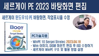 세르게이 WinPE 2023 윈도우 PE 바탕화면 작업표시줄 수정하기 Sergei Strelec Windows PE [upl. by Sylado860]