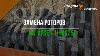 Замена роторов на универсальном гусеничном мобильном шредере UMS250 [upl. by Furnary170]