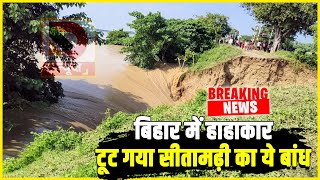 Bihar में हाहाकार टूट गया Sitamarhi का ये बांध  bihar flood  flood news  flood in bihar [upl. by Deonne]