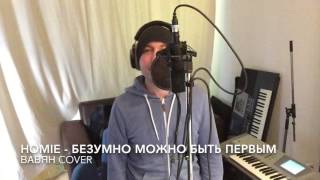 HOMIE  Безумно можно быть первым ВАВЯН Cover [upl. by Henni]