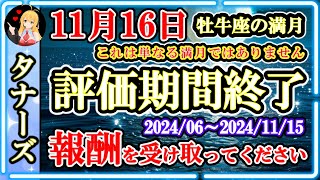 【特別な瞬間】評価期間を終えました🙌報酬を受け取ってください（牡牛座の満月） 20241113 1900 [upl. by Lorimer]