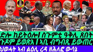 gDrar Oct07 ስጉምቲ ዓቅሊ ጸበት I ህወሓት ዘሕለፎ ውሳኔ I Abiys Shakeup  Ethiopia vs Egypt  Geopolitics HOA [upl. by Collier]