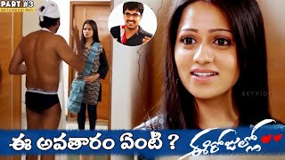 Ee Rojullo Movie Part 3 Srinivas Reshma Maruthi skyvideostelugu [upl. by Weiss86]