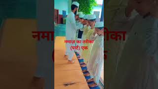 parhte rho namaz namaz ka tariqa part number 1islamicvideonamaztrendingshotsfeed shortsviral [upl. by Meli328]