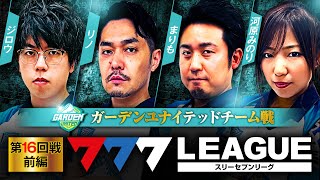 777LEAGUE 777リーグ  チーム協力戦 第16回戦 13【スリーセブンリーグ】ジロウリノまりも河原みのり [upl. by Burgess295]