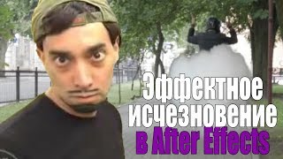 Эффектное исчезновение в After Effects  Awesome disappearance in After Effects [upl. by Idnek]