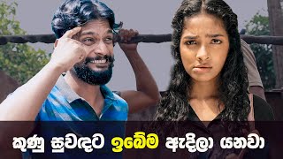 කුණු සුවඳට ඉබේම ඇදිලා යනවා  Thumpane teledrama Best Clips [upl. by Etteraj94]