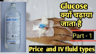 Glucose क्यों चढ़ाया जाता है  Types of IV Fluids  Part  1  Normal saline  shubham singh [upl. by Namlaz]