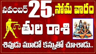 తుల రాశి నవంబర్ 25 శివుడు మూడో కన్నుతో చూశాడు Tula Rasi November 25 Todayamp Daily Horoscope [upl. by Hans]