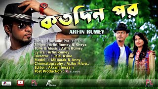 Kotodin Por  Arfin Rumey  Kheya  New Music Video 2021  PL STUDIO  কতদিন পর ২০২১ arfinrumey8046 [upl. by Pirnot]