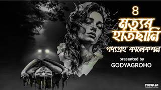 SHESH PORBO Mrityur hatchhani  Part 4  Bengali audio story bengaliaudiostory [upl. by Prent]