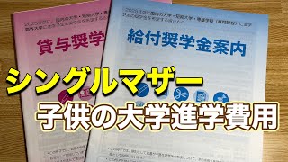 【母子家庭】給付型奨学金、貸与型奨学金 [upl. by Lach]