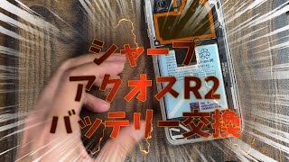 【AQUOS】R2 バッテリー交換からのプロセカプレイ！ [upl. by Stratton]