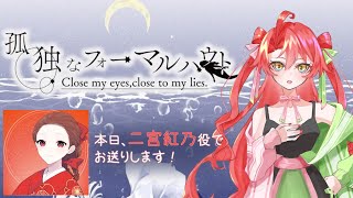 【マーダーミステリー】孤独なフォーマルハウト「二宮紅乃役」三🍓【ネタバレ注意】 [upl. by Annahsed900]