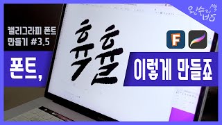 캘리그라피 손글씨 폰트 만들기 35부 왼수의방 [upl. by Hcra]