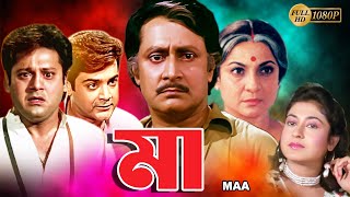 Maa  Bengali Full Movie  Tanuja  Tapas Pal  Prasenjit  Satabdi  Ranjit Mullick  Monoj Mitra [upl. by Nolyarb162]