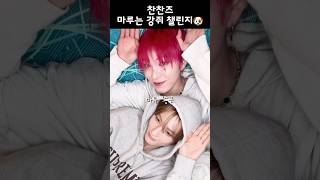 마루는 강쥐 챌린지 이렇게 예뻐도 되나요🫠❤️ 다크비 DKB 이찬 희찬 ECHAN HEECHAN 이창민 양희찬 마루는강쥐챌린지 찬찬즈 [upl. by Yeldahc798]