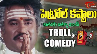 పెట్రోల్ కష్టాలు  బతుకు జట్కాబండి  Troll Comedy  TeluguOne [upl. by Elrod]