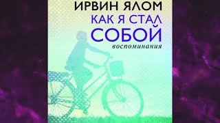 📘Как я стал СОБОЙ Воспоминания Ирвин Ялом Аудиофрагмент [upl. by Rento893]