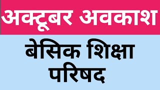 Basic Shiksha Parishad Avkash Talika 2024  October Month Holidays  Parishadiya vidyalay m Avkash [upl. by Hebrew]