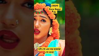 বেহুলা। RANA BAPPY DJ SONGI MISS LITON  Bangla DJ Music Video  GP Music BD foryou shorts short [upl. by Suixela613]