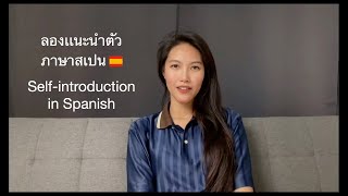 ลองฝึกแนะนำตัวเป็นภาษาสเปน  Trying to Introduce myself in Spanish [upl. by Hajidak]