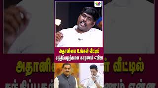 அதானியை உங்கள் வீட்டில் சந்திப்பதற்கான காரணம் என்ன   Thamarai TV [upl. by Iviv]