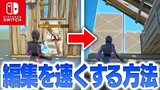 【編集爆速】スイッチ勢でも編集を速くする方法✨Fortniteフォートナイト [upl. by Refynnej101]