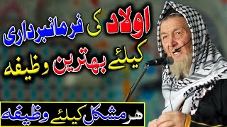 Nafarman aulad ke liye wazifa  Naik aulad ka wazifa  Wazifa for any problem [upl. by Damal]