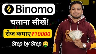 Binomo App Kaise Use Kare  Binomo App Se Paise Kaise Kamaye  How To Use Binomo Trading App [upl. by Hara]