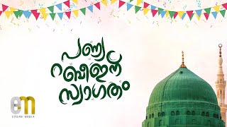 മദീനയുടെ രാജകുമാരനെ കുറിച്ചുള്ള അതിമനോഹരമായ ഒരു അനൗൺസ്മെൻറ്  new announcement milad un nabi 2024 [upl. by Akimrej]