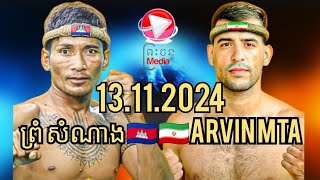 ព្រំ សំណាង 🇰🇭 Vs 🇮🇷 ARVIN MTA13112024 [upl. by Ara]