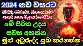 Seth Pirith Sinhala සියලු දෝෂ නසන සෙත් පිරිත් Seth Pirith Most Power Full Chanting Pirith pirith [upl. by Serg]