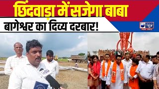 Kamalnath और Nakulnath के बुलावे पर Chhindwara में कथा करने पहुचेंगे Baba Bageshwar  India NewsMPCG [upl. by Doralynne]