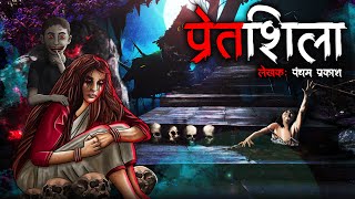 प्रेतशिला  Pretshila  Horror Story  Bhutiya Kahani  Spine Chilling Stories  Haunted Pind Daan [upl. by Cohette168]