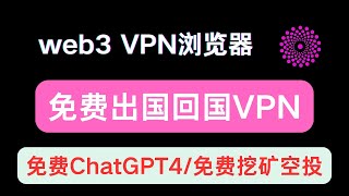 免费翻墙出国回国多节点的双向VPN浏览器Borderfree，免费使用ChatGPT4， IPFS点对点传输，上网挖矿空投赚钱收益 [upl. by Airegin658]