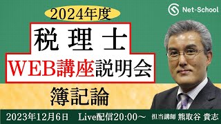 【2024年度】税理士 簿記論WEB講座 無料説明会【ネットスクール】 [upl. by Leuqram]