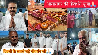 आया नगर की गोवर्धन पूजा🙏🏻🙏🏻  Goverdhan pooja Vlog 2024 goverdhan indianfestival meenuchaprana [upl. by Ignacia]